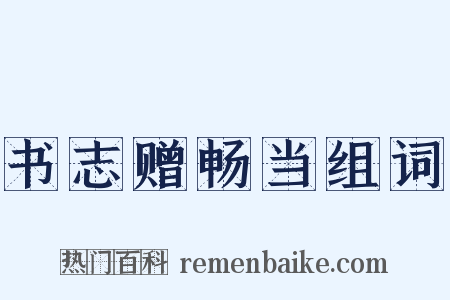 书志赠畅当组词是什么意思的图片